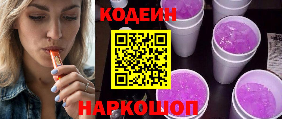 Codein Purple Drank  Кодеин напиток Lean (лин)  Вход с VPN  Домодедово 