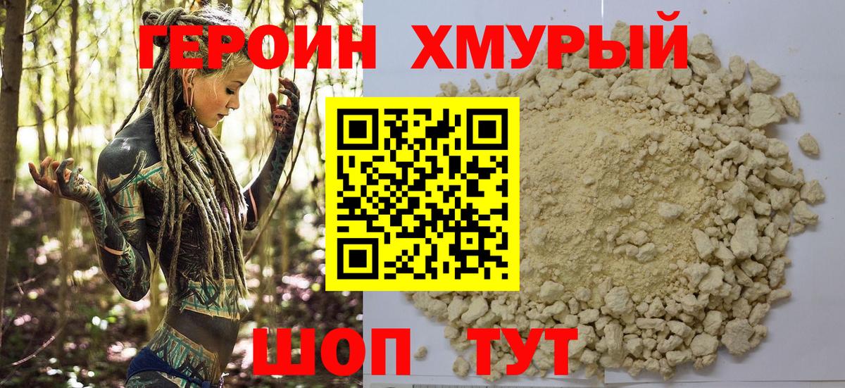 Героин хмурый  Вход с VPN  Домодедово 